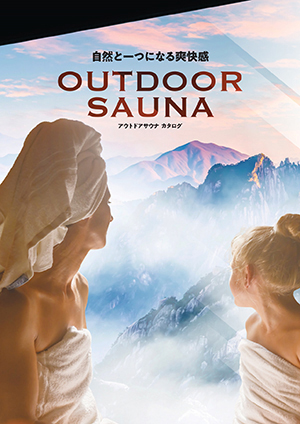 カタログ：アウトドアサウナ